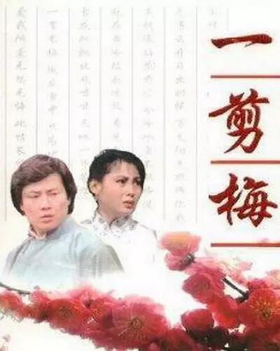 寇世勋沈海蓉张晨光:一剪梅里都是回忆。+