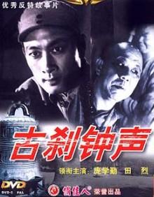 收藏电影?还是收藏“古刹钟声”?+