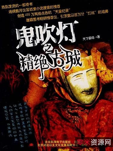 鬼吹灯》全集完美精校插...UB.MOBI.AZW3.PDF.TXT