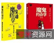 魔鬼搭讪学——这样追女孩真的很容易.pdf