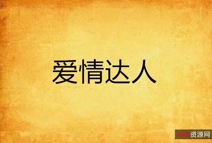 《恋爱原本很简单——“把妹达人”》
