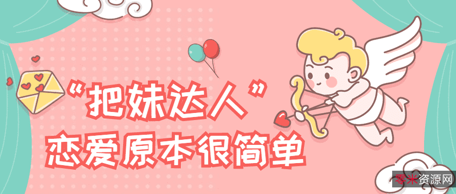 《恋爱原本很简单——“把妹达人”》