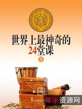 《世界上最神奇的24堂》.pdf