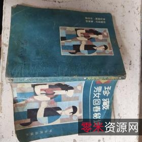 珍藏男子回春秘诀（徐平）.pdf