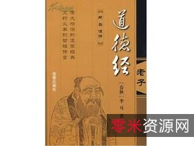 老子《道德经》全文(翻译)