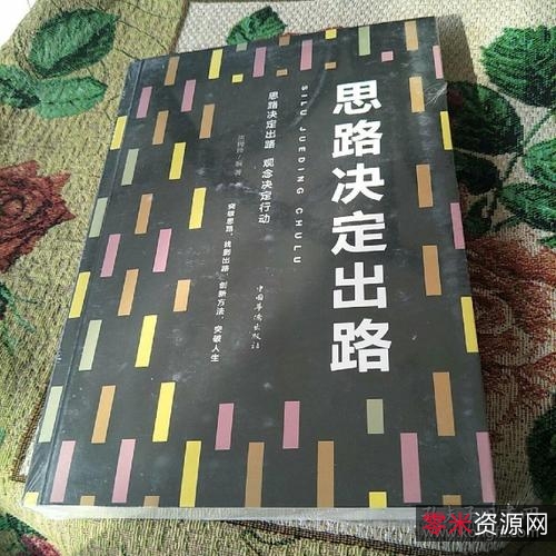 《不是不可能》思路决定出路！