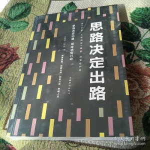 《不是不可能》思路决定出路！