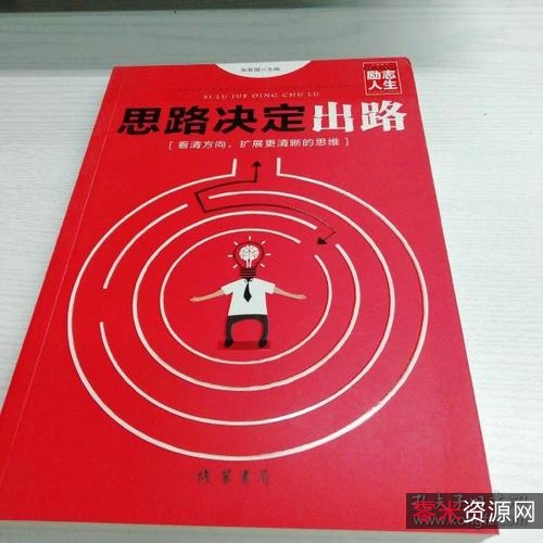 《不是不可能》思路决定出路！