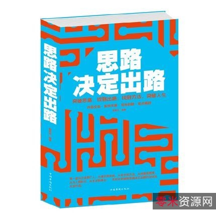 《不是不可能》思路决定出路！