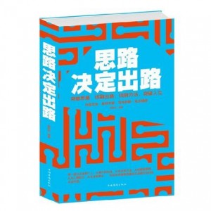 《不是不可能》思路决定出路！