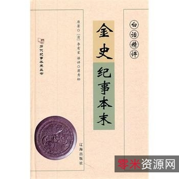 白话精评通鉴纪事本末25本...原文、文白对照本