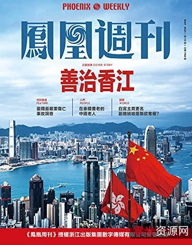 Hongkong凤凰周刊（2018-2021）稀有资源分享！