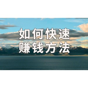 「网上赚钱的方法」教你网上赚钱