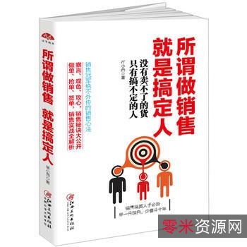 销售经典推荐《闪电成交》真正成为销售达人