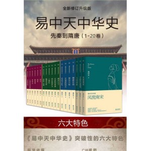 易中天中华史：先秦到宋元+(套装共20册)