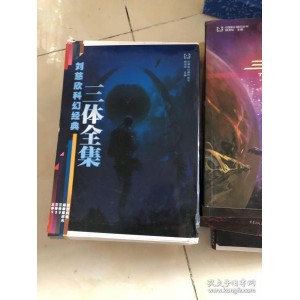 「刘慈欣」《三体》等一系列