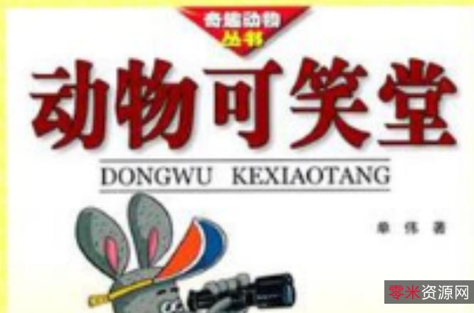 《365天动物趣事+世界鸟类图鉴》5本PDF格式动物相关类电子书