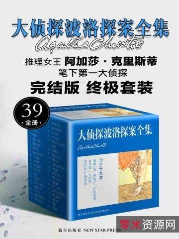 「阿加莎·克里斯蒂侦探小说大全集（全85册）.epub