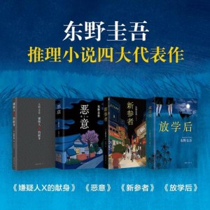 「东野圭吾年度套装（共56册）+-+东野圭吾.azw3」