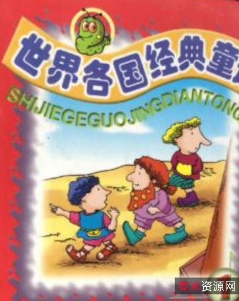 彩色世界童话全集（全60册）（1966初版于意大利）