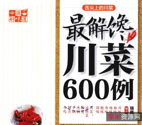 想吃川菜？中国好味道+[+最解馋川菜600例+]+饱你口福!