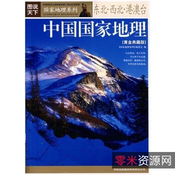 中国国家地理+2017-2021