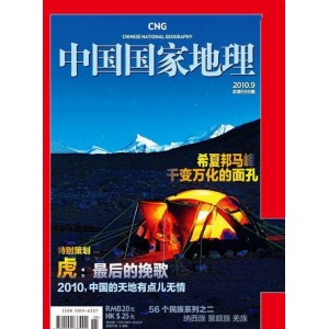 中国国家地理+2017-2021