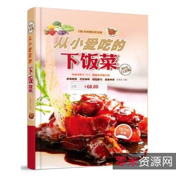 全彩「家庭实用菜谱大全」让你品尝好味道!