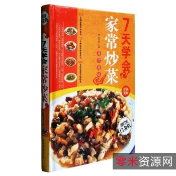 全彩「家庭实用菜谱大全」让你品尝好味道!