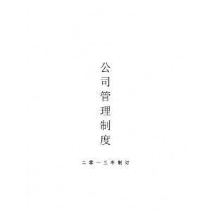 一套比较全的企业管理制度文本45份