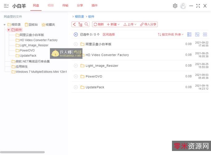 11月16日最新版！「阿里云盘小白羊.exe」满速下载！满速上传！让你体验最新的超速下载！Mac版！