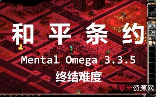 红色警戒2《心灵终结(Men...al+Omega)》v3.3.6