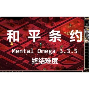 红色警戒2《心灵终结（Men...al+Omega）》v3.3.6