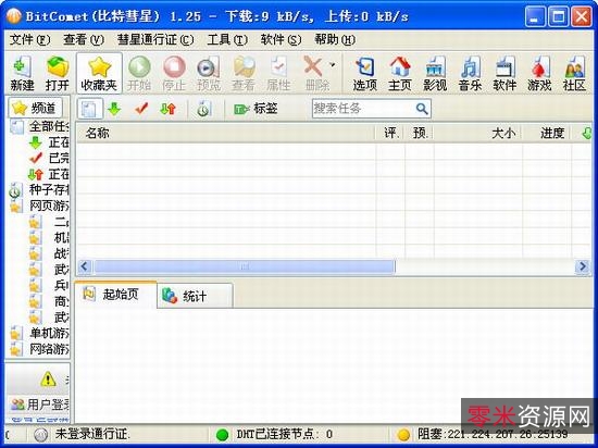 国外知名下载BT神器「比特彗星解锁全功能豪华版」无视版权问题！全速下载！默认磁盘缓存上限从50mb增加到内存容量的一半，最大1gb！超快！