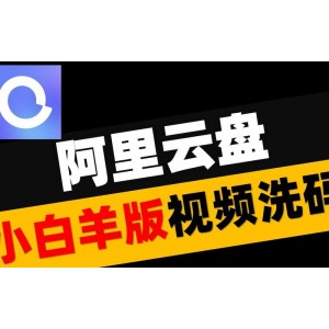超级高效推荐！11月14日【阿里小白羊】最新版+！