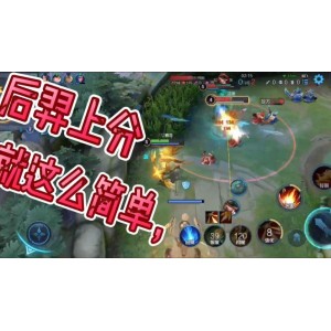 小棉花-王者荣耀课程