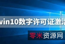 「Win10数字权利永久激活工具.exe」自动获取Win+10+数字许可证激活，永久授权激活win10系统！没有时间限制！