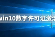 「Win10数字权利永久激活工具.exe」自动获取Win+10+数字许可证激活，永久授权激活win10系统！没有时间限制！