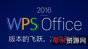 WPS内购版++已激活