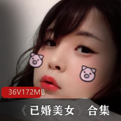 极品美女36集172m，这一系列极品美女资源，绝对要让你大开眼界！