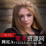 欧美网红AvrilxLust：神仙颜值+大白兔身材+bao鱼拳击，16.1G视频