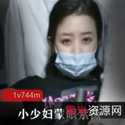 《蒙眼紫薇,极品美臀大学生,一场激动的给力之旅!》