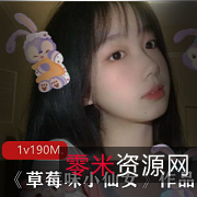 草莓味小仙女:性感高颜值反差爆红网红少女
