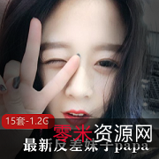 火热!反差妹子Papa私拍:15套美女素颜秀,1.2G视觉盛宴