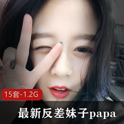 火热！反差妹子Papa私拍：15套美女素颜秀，1.2G视觉盛宴