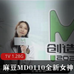 麻豆MD0110女神蘇清歌：完美身材助你沦陷！1.28G福利资源！