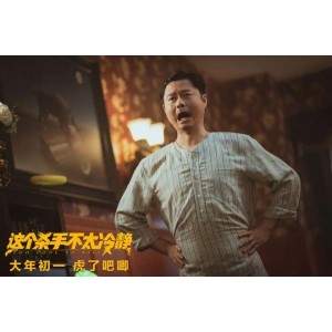 《魔幻时刻：这个杀手不太冷静》