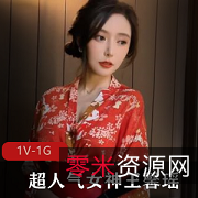 秀人网超人气女神王馨瑶定制大红色和服,1V1G风情展现喜庆闪现烧货