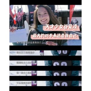 《谷爱凌纪录片：我，18，情感共鸣，高清原画，可倍速观看》
