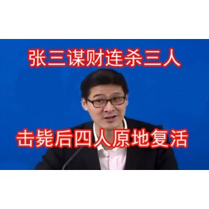 极速下载，倍速播放，法外狂徒张三15部合集